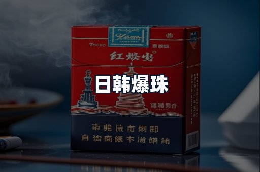 日韩爆珠