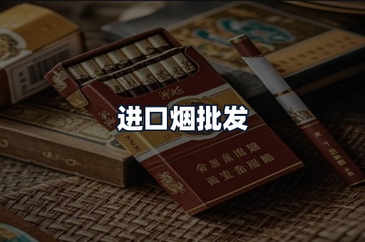 进口烟批发